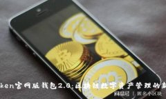 imToken官网版钱包2.0：区块