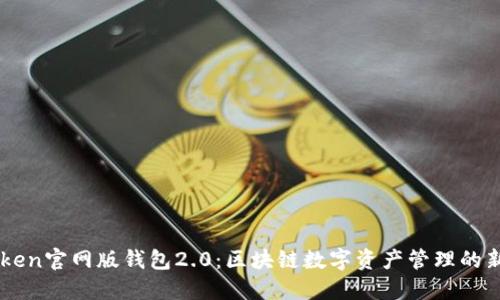 imToken官网版钱包2.0：区块链数字资产管理的新纪元