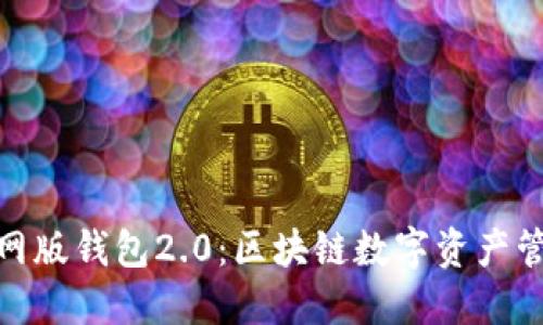 imToken官网版钱包2.0：区块链数字资产管理的新纪元