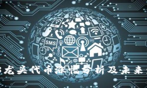 2023年Web3龙头代币涨幅分析及未来发展趋势探讨