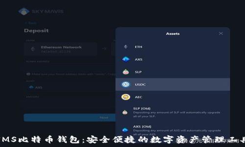   
IMS比特币钱包：安全便捷的数字资产管理工具