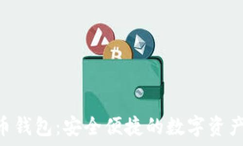   
IMS比特币钱包：安全便捷的数字资产管理工具