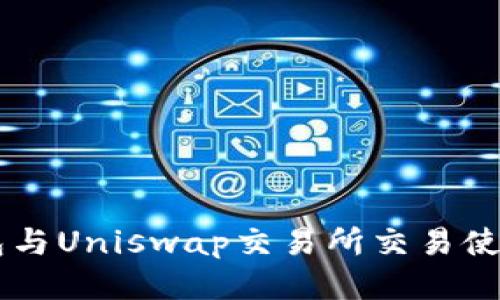 IM钱包与Uniswap交易所交易使用教程