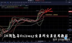 IM钱包与Uniswap交易所交易