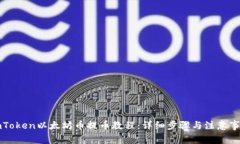 imToken以太坊币提币教程：