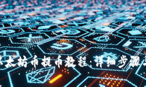 imToken以太坊币提币教程：详细步骤与注意事项