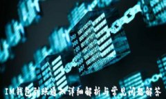 IM钱包到账通知详细解析与