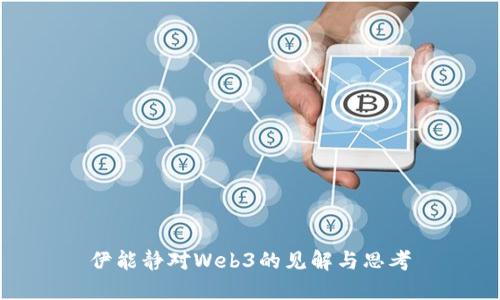 伊能静对Web3的见解与思考