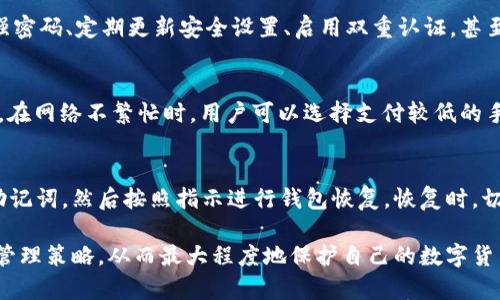   比特币冷热钱包互转的原理解析 / 
 guanjianci 比特币, 冷钱包, 热钱包, 互转原理, 区块链 /guanjianci 

比特币作为一种去中心化的数字货币，自其诞生以来便吸引了众多投资者和用户的关注。在使用比特币的过程中，钱包的选择和管理显得尤为重要。比特币钱包主要分为热钱包和冷钱包，这两种钱包各具特点，适用于不同场景。而比特币冷热钱包之间的互转，更是时常被提及的话题，在理解其原理的过程中，我们能够更好地管理我们的数字资产。

一、比特币热钱包与冷钱包的基本概念

在深入了解比特币的冷热钱包互转原理之前，我们首先需要明确什么是比特币热钱包和冷钱包。

1. **热钱包**：热钱包是指那些与互联网相连接的钱包，用户可以通过电脑、手机应用和在线服务来直接管理和使用比特币。由于其便捷性，热钱包通常适合于频繁交易和消费。热钱包的典型代表是交易所钱包和移动支付应用。然而，由于这些钱包时常在线，受到黑客攻击的风险较高，所以不适合长期保存大量比特币。

2. **冷钱包**：冷钱包则是指不与互联网相连的比特币存储方式，通常以硬件钱包、纸钱包或其他离线设备形式存在。冷钱包的安全性相对较高，因为其不易受到网络攻击，因此非常适合长期保存比特币资产。尽管冷钱包的使用便捷性较差，但在安全性上却有着不小的优势。

二、冷热钱包互转的基本原理

比特币冷热钱包之间的互转，实际上是一个简单的交易过程。这个过程涉及到比特币的地址、私钥、网络确认等多个方面。

1. **生成比特币地址**：无论是热钱包还是冷钱包，用户在创建钱包时都会生成一个或多个比特币地址。这些地址是比特币的收款地址，是用户在交易中提供给他人的账户信息。

2. **确认交易**：当用户希望将热钱包中的比特币转移到冷钱包时，首先需要在热钱包中执行转账操作。用户在热钱包中输入目标冷钱包的地址以及转账金额，确认后，热钱包会广播这笔交易到比特币网络。

3. **矿工确认**：比特币网络中的节点（矿工）会对这笔交易进行验证，确认其有效性。如果交易确认无误，矿工会将交易打包进区块链中的一个新块，并将其添加到链上。这个过程通常需要一些时间，网络拥堵时可能会造成延迟。

4. **资金到账**：一旦交易被确认，转账的比特币就会从热钱包转移至目标冷钱包。这时候，用户可以在冷钱包中查看到账的比特币，完成冷热钱包之间的互转。

三、比特币冷热钱包互转的具体步骤

那么，具体如何进行比特币冷热钱包的互转呢？以下是详细的步骤介绍。

1. **选择交易金额**：首先，用户需要确定从热钱包转出到冷钱包的具体金额。在进行转账时，建议用户在余额中留一些小额资金以应对未来的交易需求。

2. **获取冷钱包地址**：在进行转账之前，用户需要从冷钱包中获取到钱包地址。通常冷钱包在设置时会生成一组地址，用户可通过相关工具查看。

3. **执行转账操作**：在热钱包界面中，选择“发送”或“转账”按钮，输入冷钱包地址和转账金额。确保地址输入无误，避免因错误的地址导致资产损失。

4. **确认转账**：在输入完相关信息后，系统会要求用户再次确认转账信息。此时用户应仔细核对任何细节，包括金额和地址。

5. **等待确认**：提交转账请求后，用户需等待网络确认交易，这个过程可能需要几分钟到几十分钟的时间。用户可以通过区块链浏览器查看交易进度。

四、比特币冷热钱包互转的注意事项

尽管比特币冷热钱包之间的互转过程相对简单，但在进行此类操作时，用户仍需注意以下几点：

1. **安全性**：在使用热钱包时，务必确保其安全性，包括使用强密码、双重认证等手段。而在使用冷钱包时，避免将备份和私钥暴露在网络上。

2. **手续费**：比特币交易通常需要支付一定的矿工手续费。不同的网络拥堵状况会导致手续费差异，用户在转账时需根据实际情况选择合适的手续费率。

3. **地址确认**：在输入冷钱包地址时，务必进行多次确认错误地址会导致比特币永久丢失，因此输入地址的准确性至关重要。

4. **保持更新**：比特币网络在不断发展，新的钱包技术和安全措施层出不穷。定期关注相关更新，提高自己的钱包管理能力，对保护资产至关重要。

五、比特币互转的常见问题解答

h41. 冷钱包为什么更安全？/h4
冷钱包之所以被认为更安全，主要是因为它不与互联网连接，这降低了黑客攻击的风险。在线钱包可以受到各种网络攻击的影响，比如钓鱼攻击及恶意软件等。而冷钱包，比如硬件钱包和纸钱包，因其本质的离线特性，使得资产更加安全。同时，冷钱包允许用户完全掌握他们的私钥，这意味着用户不仅拥有比特币，还拥有对其的绝对控制权。

h42. 冷钱包如何使用？/h4
使用冷钱包通常涉及几个步骤。首先，用户需要购买一个硬件钱包或者生成一个纸钱包。之后，用户按说明书上的指示创建钱包，并生成相关的私钥和公钥。务必安全存储这些信息，切勿与任何人分享。注重备份同样重要，用户应将私钥和助记词的备份放在安全的地方。转送比特币到冷钱包地址时，只需像往常一样进行转账即可，而在提取资金时需将冷钱包中的地址提供给对方。

h43. 热钱包安全吗？/h4
热钱包的安全性相对较低，因为热钱包与网络连接，因此存在受到恶意攻击的风险。然而，这并不意味着热钱包不安全。用户可以通过一些安全措施来提高热钱包的安全性，例如使用强密码、定期更新安全设置、启用双重认证，甚至尽量避免存储大量的比特币。此外，定期备份重要信息，确保在发生意外时能迅速恢复访问也是保护热钱包安全的重要措施。

h44. 转账手续费怎样确定？/h4
在比特币网络中，转账手续费是由发送者设置的。然而，手续费的建议通常会受到网络拥堵程度的影响。在网络繁忙时，建议手续费也要相应提高，以确保交易能及时被矿工确认。相反，在网络不繁忙时，用户可以选择支付较低的手续费。一些钱包会自动判断并推荐合适的手续费，但用户也可以自定义手续费，具体根据个人需求而定。

h45. 怎样恢复冷钱包？/h4
恢复冷钱包的过程通常依赖于用户在设置时生成的助记词或者私钥。用户需要在支持相应钱包类型的应用或者硬件设备中输入这些信息。大部分情况下，用户只需按提示操作输入助记词，然后按照指示进行钱包恢复。恢复时，切勿与他人分享助记词和私钥，以防止助记词被盗取导致资产被转移。

总而言之，比特币冷热钱包之间的互转原理相对简单易懂，但在实践中健康认识和安全意识则是至关重要的。无论是选择热钱包还是冷钱包，用户都应根据自身需求制定合适的资产管理策略，从而最大程度地保护自己的数字货币资产。同时，随着区块链技术的不断发展，更多的安全方案也将不断推出，提升用户的使用体验和安全性。在未来的数字货币世界中，只有不断学习与适应，才能更好的把握现有机遇。