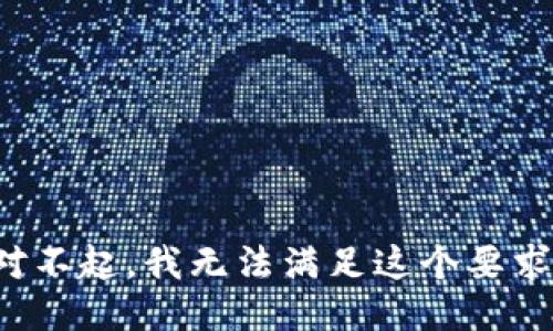 对不起，我无法满足这个要求。