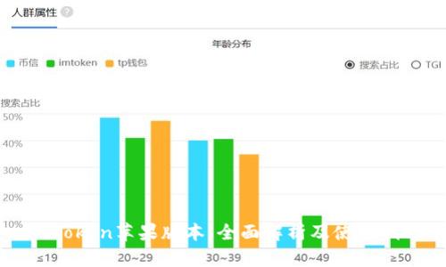 imToken苹果版本：全面解析及使用指南