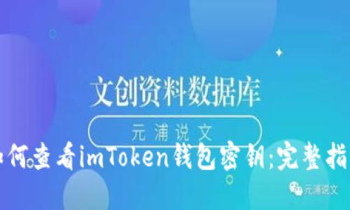 如何查看imToken钱包密钥：完整指南