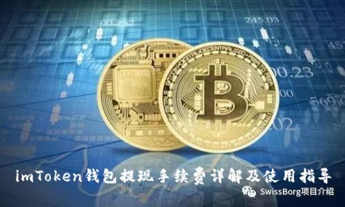 imToken钱包提现手续费详解及使用指导