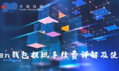 imToken钱包提现手续费详解