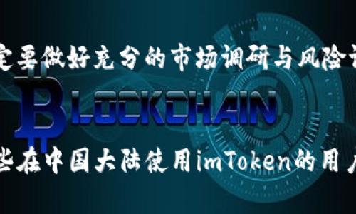 如何解决imToken在大陆无法交易的问题？

imToken, 大陆, 无法交易, 数字货币, 钱包应用/guanjianci

引言
imToken是一款广受欢迎的数字资产钱包应用，它支持多种加密货币的存储与管理，用户可通过其平台进行交易。然而，在中国大陆，由于政府对加密货币交易的严格管控，许多用户在使用imToken时遇到了无法交易的问题。本文将深入探讨这一问题的原因及解决方案，并针对相关的疑问一一解答，以帮助用户更好地理解在大陆使用imToken的相关事项。

imToken无法交易的原因
首先，我们需要明确imToken在大陆无法交易的主要原因。自2017年以来，中国政府对加密货币交易采取了越来越严格的监管措施。禁止了包括ICO（首次代币发行）在内的多种形式的数字货币交易。这一政策的实施使得许多交易所无法在大陆合法运营，导致用户无法通过这些渠道进行交易。
其次，imToken本质上是一个钱包应用，而不是一个交易平台。虽然它允许用户管理和存储数字资产，但它的交易功能通常依赖于其他的去中心化交易所（DEX）或中心化交易所（CEX）。在大陆，由于许多交易平台被封锁，导致用户不能顺利完成交易。此外，用户必须使用VPN等工具才能访问这些平台，这为操作带来了诸多不便和风险。

如何解决imToken在大陆无法交易的问题
虽然imToken在大陆交易受限，但用户可以通过一些方法解决这一难题。第一步是寻找合适的交易平台。用户可以选择一些支持用户在大陆合法使用的加密货币交易所。尽管这些交易所可能不那么知名，但它们通常能够提供相对安全的交易环境。
其次，用户可以考虑使用去中心化交易所（DEX）进行交易。这类交易所不依赖于中心化机构，并通常不受政府的直接监管。一些流行的去中心化交易平台包括Uniswap、SushiSwap和PancakeSwap。用户可以通过imToken的DApp浏览器直接访问这些平台，根据需要进行交易。
此外，用户可以通过建立个人网络或社区，分享交易经验和信息，寻找志同道合的人。这不仅可以减少用户在交易中的孤独感，还可以帮助彼此获取最新的行业信息和资源，从而提升交易的成功率。

相关问题解析

h41. imToken在大陆是否合法？/h4
imToken本身作为一款数字钱包应用是合法的，但用户通过它进行的任何交易都需遵循国家的法律法规。在中国大陆，数字货币交易是受到严格监管的，因此用户需要谨慎操作，避免因违反法律而遭受损失。虽然imToken可以安全地存储数量众多的数字资产，但在交易时一定要了解最新的法律动态与政策，确保自己的操作不被认定为违法。

h42. 使用VPN进行交易的风险有哪些？/h4
使用VPN访问封锁的交易所虽然能够解决部分问题，但也伴随着一些风险。例如，传输数据的安全性可能受到威胁，一些低质量的VPN可能会导致用户个人信息泄露。此外，交易过程中可能会由于延迟或网络不稳定而影响交易的成功率。此外，使用VPN进行交易也可能触及法律灰色地带，用户需了解相关法律风险，谨慎操作。

h43. 如何安全存储数字资产？/h4
安全存储数字资产是每个用户都应该重视的问题。首先，建议用户将资产分散存放于不同的钱包中，而不是将所有资产存储在一个地方。imToken具有一定的安全性，但用户也可以考虑使用硬件钱包等物理存储设备，以进一步提高资产的安全性。此外，保持私钥的安全是关键，确保私钥不会被他人获取，同时定期更换密码也能够提升安全性。

h44. 是否有其他可替代imToken的钱包应用？/h4
市场上有许多优质的数字钱包应用可供用户选择。例如，Trust Wallet、MetaMask等都是备受欢迎的选择。这些钱包应用各有自身的特点，用户可以根据自己的需求进行选择。例如，Trust Wallet拥有更强的多币种支持能力，而MetaMask则更适合与以太坊生态系统中的去中心化应用（DApp）互动。在选择时，用户可以参考网上的评价和评论，结合自己的实际情况，找到最适合自己的钱包应用。

h45. 在大陆进行数字资产投资是否安全？/h4
在中国大陆进行数字资产投资存在一定风险，投资者需要有清晰的风险认知。由于政策的不确定性以及市场的波动性，很多投资者可能面临资金损失的风险。因此，在进行投资前，一定要做好充分的市场调研与风险评估，切勿盲目跟风或投机。此外，确保对投资的资产有深入的了解，制定合理的投资策略，以减少潜在的风险。

总结
imToken在大陆无法交易的问题给许多用户带来了困扰，但通过适当的方法和措施，用户仍然可以安全地管理其数字资产，并寻找合适的交易渠道。希望本文提供的信息能够帮助那些在中国大陆使用imToken的用户更好地理解现状，并做出明智的决策。同时，投资加密货币也需谨慎，深入了解相关政策与市场动态是确保投资安全的基础。