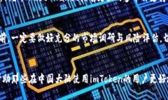 如何解决imToken在大陆无法