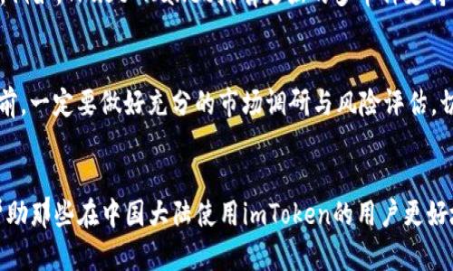 如何解决imToken在大陆无法交易的问题？

imToken, 大陆, 无法交易, 数字货币, 钱包应用/guanjianci

引言
imToken是一款广受欢迎的数字资产钱包应用，它支持多种加密货币的存储与管理，用户可通过其平台进行交易。然而，在中国大陆，由于政府对加密货币交易的严格管控，许多用户在使用imToken时遇到了无法交易的问题。本文将深入探讨这一问题的原因及解决方案，并针对相关的疑问一一解答，以帮助用户更好地理解在大陆使用imToken的相关事项。

imToken无法交易的原因
首先，我们需要明确imToken在大陆无法交易的主要原因。自2017年以来，中国政府对加密货币交易采取了越来越严格的监管措施。禁止了包括ICO（首次代币发行）在内的多种形式的数字货币交易。这一政策的实施使得许多交易所无法在大陆合法运营，导致用户无法通过这些渠道进行交易。
其次，imToken本质上是一个钱包应用，而不是一个交易平台。虽然它允许用户管理和存储数字资产，但它的交易功能通常依赖于其他的去中心化交易所（DEX）或中心化交易所（CEX）。在大陆，由于许多交易平台被封锁，导致用户不能顺利完成交易。此外，用户必须使用VPN等工具才能访问这些平台，这为操作带来了诸多不便和风险。

如何解决imToken在大陆无法交易的问题
虽然imToken在大陆交易受限，但用户可以通过一些方法解决这一难题。第一步是寻找合适的交易平台。用户可以选择一些支持用户在大陆合法使用的加密货币交易所。尽管这些交易所可能不那么知名，但它们通常能够提供相对安全的交易环境。
其次，用户可以考虑使用去中心化交易所（DEX）进行交易。这类交易所不依赖于中心化机构，并通常不受政府的直接监管。一些流行的去中心化交易平台包括Uniswap、SushiSwap和PancakeSwap。用户可以通过imToken的DApp浏览器直接访问这些平台，根据需要进行交易。
此外，用户可以通过建立个人网络或社区，分享交易经验和信息，寻找志同道合的人。这不仅可以减少用户在交易中的孤独感，还可以帮助彼此获取最新的行业信息和资源，从而提升交易的成功率。

相关问题解析

h41. imToken在大陆是否合法？/h4
imToken本身作为一款数字钱包应用是合法的，但用户通过它进行的任何交易都需遵循国家的法律法规。在中国大陆，数字货币交易是受到严格监管的，因此用户需要谨慎操作，避免因违反法律而遭受损失。虽然imToken可以安全地存储数量众多的数字资产，但在交易时一定要了解最新的法律动态与政策，确保自己的操作不被认定为违法。

h42. 使用VPN进行交易的风险有哪些？/h4
使用VPN访问封锁的交易所虽然能够解决部分问题，但也伴随着一些风险。例如，传输数据的安全性可能受到威胁，一些低质量的VPN可能会导致用户个人信息泄露。此外，交易过程中可能会由于延迟或网络不稳定而影响交易的成功率。此外，使用VPN进行交易也可能触及法律灰色地带，用户需了解相关法律风险，谨慎操作。

h43. 如何安全存储数字资产？/h4
安全存储数字资产是每个用户都应该重视的问题。首先，建议用户将资产分散存放于不同的钱包中，而不是将所有资产存储在一个地方。imToken具有一定的安全性，但用户也可以考虑使用硬件钱包等物理存储设备，以进一步提高资产的安全性。此外，保持私钥的安全是关键，确保私钥不会被他人获取，同时定期更换密码也能够提升安全性。

h44. 是否有其他可替代imToken的钱包应用？/h4
市场上有许多优质的数字钱包应用可供用户选择。例如，Trust Wallet、MetaMask等都是备受欢迎的选择。这些钱包应用各有自身的特点，用户可以根据自己的需求进行选择。例如，Trust Wallet拥有更强的多币种支持能力，而MetaMask则更适合与以太坊生态系统中的去中心化应用（DApp）互动。在选择时，用户可以参考网上的评价和评论，结合自己的实际情况，找到最适合自己的钱包应用。

h45. 在大陆进行数字资产投资是否安全？/h4
在中国大陆进行数字资产投资存在一定风险，投资者需要有清晰的风险认知。由于政策的不确定性以及市场的波动性，很多投资者可能面临资金损失的风险。因此，在进行投资前，一定要做好充分的市场调研与风险评估，切勿盲目跟风或投机。此外，确保对投资的资产有深入的了解，制定合理的投资策略，以减少潜在的风险。

总结
imToken在大陆无法交易的问题给许多用户带来了困扰，但通过适当的方法和措施，用户仍然可以安全地管理其数字资产，并寻找合适的交易渠道。希望本文提供的信息能够帮助那些在中国大陆使用imToken的用户更好地理解现状，并做出明智的决策。同时，投资加密货币也需谨慎，深入了解相关政策与市场动态是确保投资安全的基础。