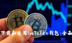 如何下载和使用imToken钱包