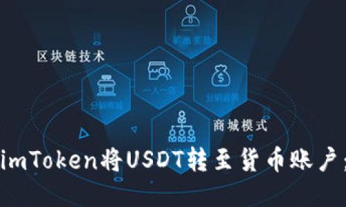 如何通过imToken将USDT转至货币账户：详细指南