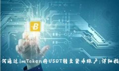 如何通过imToken将USDT转至货