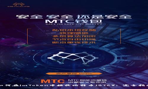 如何在imToken中接收比特币（BTC）: 完全指南
