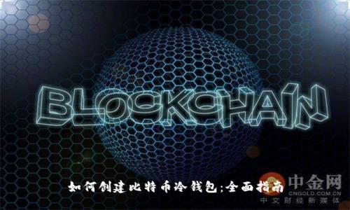 如何创建比特币冷钱包：全面指南