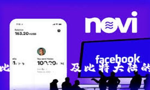 全面解析比特币钱包及比特大陆的深度探讨
