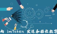 如何向 imToken 发送和接收