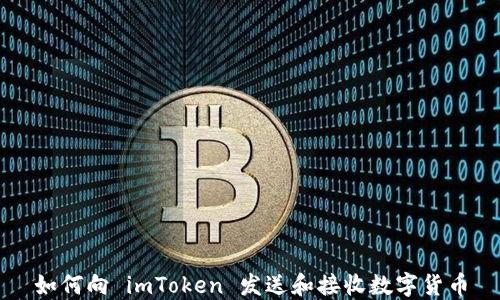 
如何向 imToken 发送和接收数字货币