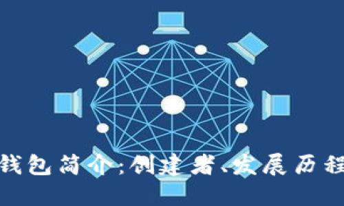 imToken钱包简介：创建者、发展历程及其特点