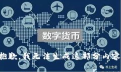 抱歉，我无法生成这部分