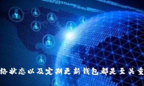   如何解决 imToken 钱包中无法找到比特币的问题？ / 
 guanjianci imToken, 比特币, 钱包, 加密货币, 区块链 /guanjianci 

### 1. 引言

随着加密货币市场的蓬勃发展，越来越多的人开始投资和使用数字资产。比特币作为第一个也是最知名的加密货币，无疑是投资者关注的焦点之一。imToken 作为一款流行的数字货币钱包，便捷的用户体验和多种功能吸引了大量用户。然而，不少用户在使用 imToken 钱包时，可能会遇到无法找到比特币的问题。本文将详细解析这个问题，提供解决方案，并探讨一些相关问题。

### 2. 什么是 imToken 钱包？

imToken 钱包是一个去中心化的数字资产钱包，支持多种数字货币和区块链。用户可以通过 imToken 钱包安全地存储、转账和管理他们的加密资产。它的用户界面简单易懂，即使是初学者也能够迅速掌握使用方法。此外，imToken 还提供了 DApp 浏览器，让用户可以更方便地接入各种去中心化应用程序。

### 3. imToken 钱包中找不到比特币的可能原因

#### 3.1 钱包未正确导入

如果用户在创建 imToken 钱包时没有正确导入比特币地址，可能会导致无法找到比特币。如果你是通过助记词或私钥恢复钱包，确保输入的信息无误。

#### 3.2 网络问题

imToken 钱包需要连接互联网才能更新钱包余额和交易信息。如果网络不稳定或出现故障，用户可能无法看到比特币的余额或交易记录。

#### 3.3 没有添加比特币资产

在 imToken 中，用户需要手动添加所需的数字资产。如果没有添加比特币作为可见资产，用户可能会以为钱包中没有比特币。

#### 3.4 钱包版本问题

钱包软件的不同版本可能会导致问题。确保你的 imToken 是最新版本，以使用所有功能并修复已知的错误。

### 4. 如何解决 imToken 中找不到比特币的问题

#### 4.1 检查钱包地址

首先，确认你使用的比特币地址是否正确。如果是通过助记词恢复的钱包，确保助记词的输入没有错误。可以使用区块链浏览器检查该地址的余额。

#### 4.2 更新网络连接

检查你的网络连接，确保你能够正常访问互联网。如果网络出现问题，可以尝试重新连接 Wi-Fi 或切换到移动数据。

#### 4.3 手动添加比特币资产

在 imToken 钱包中，可以通过以下步骤添加比特币资产：
1. 打开 imToken 钱包应用。
2. 点击资产页面右上角的「 」号。
3. 在搜索框中输入“比特币”或选择“比特币”。
4. 勾选比特币，将其显示在资产页面中。

#### 4.4 更新软件

确保你安装的是 imToken 的最新版本，可以有效避免一些已知的错误和故障。

### 5. 相关问题探讨

#### 5.1 imToken 如何保障资产安全？

imToken 在资产安全方面采取了多种措施，致力于保护用户的数字资产。使用冷钱包存储大额资产、加密私钥、双重身份验证等措施，增加了用户的安全性。 

##### 安全措施详细说明

- **助记词保护**：
  imToken 使用助记词来保护用户资产。用户在创建钱包时会生成一组助记词，这组词是用户访问和恢复钱包的唯一凭证，切勿泄露。

- **私钥加密**：
  imToken 将用户的私钥保存在本地设备，并使用加密技术进行保护，保障用户资产安全。

- **多重签名技术**：
  在为企业用户提供服务时，imToken 使用多重签名技术，以降低单点故障的风险。

- **定期安全审计**：
  imToken 的团队会定期对钱包进行安全审计，确保软件没有潜在漏洞，及时修复已知问题，以提升安全性。

- **用户教育**：
  imToken 提供安全指导，教育用户如何处理自己的助记词和私钥，避免受骗。

#### 5.2 如何选择合适的数字钱包？

选择数字钱包时，用户应考虑以下几个因素：

1. **安全性**：
   安全是选择数字钱包的重中之重。选择经过验证的，具有良好安全记录的钱包。

2. **用户体验**：
   界面友好、操作简单的钱包会更受用户喜爱，尤其是新手用户。

3. **支持的资产种类**：
   根据使用需求选择支持多种数字资产的钱包，便于管理不同的加密货币。

4. **社区支持**：
   有良好社区和客服支持的钱包，能够在出现问题时获得及时帮助。

5. **功能多样性**：
   选择功能丰富的钱包，如支持 DApp、去中心化交易等功能，使投资者更方便进行各种交易。

#### 5.3 区块链技术的未来发展趋势？

区块链技术正处于快速发展之中，未来可能出现以下几个趋势：

1. **跨链技术**：
   跨链技术将在不同区块链之间架起桥梁，促进资产和数据的自由流通。

2. **隐私保护**：
   隐私保护将成为区块链的发展方向之一，提升用户对数据保护的需求，如 ZKP（零知识证明）技术的使用。

3. **去中心化金融（DeFi）**：
   DeFi 生态系统的继续发展将看到更多用户在无需中介的情况下进行金融交易，提供更多金融服务。

4. **合规与监管**：
   伴随监管的加强，合规化将是区块链和加密货币市场未来的重要发展方向，投资者和企业需要适应新的规章制度。

5. **NFT 的爆炸式增长**：
   非同质化代币（NFT）将在数字艺术、娱乐、体育等多个领域得到广泛应用，推动数字资产的进一步普及。

#### 5.4 如何处理数字资产的遗产继承问题？

数字资产的遗产继承问题涉及法律、技术和家庭关系等多方面，建议采取以下步骤：

1. **建立遗产计划**：
   在生前制定明确的遗产计划，指定信任的受托人来处理你的数字资产。

2. **记录助记词与私钥**：
   将助记词和私钥安全地记录并储存，确保继承人能够合法访问。

3. **法律咨询**：
   咨询专业的法律顾问，以确保你制定的遗产计划符合当地法律，确保在合法情况下顺利交接。

4. **定期更新信息**：
   随着数字资产的增加，需定期更新遗产计划，确保所有信息都是最新的。

#### 5.5 imToken 的未来发展方向如何？

imToken 未来的发展方向主要体现在以下几个方面：

1. **用户体验**：
   imToken 将持续改进用户体验，以保持用户的活跃度，进一步了解用户需求。

2. **生态系统构建**：
   imToken 将发展其自身的生态系统，包括更多的 DApp 和金融服务以促进数字资产的使用。

3. **安全性提升**：
   随着网络犯罪的增加，imToken 将投入更多资源于安全技术，确保用户资产的安全。

4. **市场扩展**：
   imToken 将考虑将其服务扩展到全球市场，以吸引更多用户，提供本地化支持。

5. **教育与培训**：
   加强对用户的教育，帮助用户更好地理解加密货币和区块链的知识，降低他们的使用门槛。

### 总结

imToken 钱包中无法找到比特币的问题可能由多种原因造成，但大多数情况下都可以通过采取合适的方法予以解决。对于用户来说，理解钱包的使用方式、保持良好的网络状态以及定期更新钱包都是至关重要的。我们希望通过本文的详细介绍，能够帮助到您解决在使用 imToken 钱包时遇到的问题，并更好地管理和投资您的数字资产。