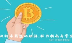 如何找回比特币钱包的短