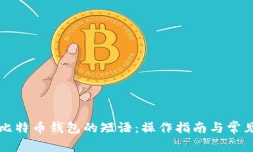 如何找回比特币钱包的短语：操作指南与常见问题解析
