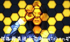 如何选择最适合你的imTo