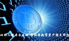 比特儿提币全攻略：轻松