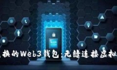 可快速兑换的Web3钱包：无