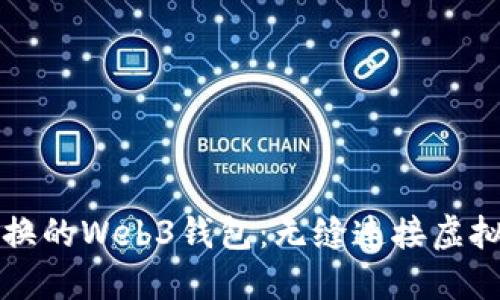 可快速兑换的Web3钱包：无缝连接虚拟资产世界