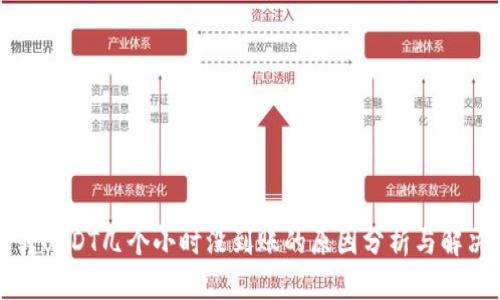 钱包转USDT几个小时没到账的原因分析与解决方案