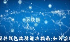 比特币硬件钱包故障解决