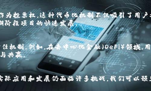 biao ti/biao tiWeb3：去中心化互联网的未来展望/biao ti  
Web3,去中心化,区块链,数字资产,智能合约/guanjianci

引言
随着信息技术的不断发展，互联网的形态也在不断地演变。Web1.0是一个静态的信息展示，用户主要是信息的消费者；Web2.0则是一个互动的互联网时代，用户不仅消费信息，还能创作和分享内容。如今，Web3的出现为互联网注入了新的活力和创新思想，它强调去中心化、透明性和用户的参与度。本文将对Web3进行深入的探讨，分析其特征、影响以及未来发展趋势。

Web3的基本概念
Web3是建立在区块链技术之上的一种互联网形态，其核心哲学是去中心化（decentralization），旨在将权力和控制权分散给所有用户，而不是集中在一些大型科技公司手中。Web3借助智能合约、去中心化应用（DApp）和数字资产等新兴技术，打破传统互联网的壁垒，让用户拥有自己的数据和在线身份。

Web3的核心特征
1. 去中心化：Web3的最大特点是去中心化，数据不再存储在中心服务器，而是分布在整个网络中，确保每个用户都有同等的权利和数据控制权。
2. 用户主权：Web3让用户能够真正拥有自己的数据，云存储和在线身份不再由第三方公司控制，用户可以自主决定如何使用和分享自己的信息。
3. 透明性：在Web3环境中，所有交易和数据记录都通过区块链进行，用户可以随时查看和验证，确保整个系统的透明度。
4. 经济激励：通过代币化机制，用户在平台上活跃的每一步都可能带来经济回报，这种激励机制促进了用户的参与和社区的形成。
5. 智能合约：Web3中引入了智能合约，允许用户在没有中介的情况下进行信任交易，这种自动化的协议提供了更高的效率和安全性。

Web3对传统互联网的影响
Web3的引入可能会对传统互联网的商业模式和用户行为产生深远的影响。首先，Web3通过去中心化的方式改变了数据的控制权，将权力从少数平台巨头手中转移到普通用户手中。其次，用户对数据隐私的重视将推动Web3的发展，人们愈发意识到自己在数码世界中的权利，形成了对透明和安全性的需求。
同时，Web3还可能促生新的商业模式。例如，用户在内容创作过程中获得的经济回报，可能催生出一批依赖于用户生成内容的平台，传统的广告模式可能被新的创造性激励方式所取代。

Web3的应用场景
Web3的应用场景非常广泛，以下是几个重要的领域：
1. 去中心化金融（DeFi）：这是Web3最成功的应用之一，通过智能合约，用户可以在没有中介的情况下进行借贷、交易和其他金融活动，大大降低了使用门槛。
2. NFTs：不可替代代币（Non-Fungible Tokens）在艺术、音乐、游戏等领域的应用使得数字资产的拥有权得以清晰界定，创作者可以更公正地获得收益。
3. Web3社交网络：与传统社交媒体不同，Web3的社交网络平台致力于保护用户隐私和数据安全，用户在这些平台上可以自由表达和分享，而无需担心被商业利益驱动。
4. 去中心化存储：Web3允许用户将数据存储在去中心化的网络中，提高了数据的安全性和抗审查能力。此外，这种存储方式也减少了对单一数据中心的依赖。
5. 跨链协议：Web3的发展也促进了不同区块链之间的互操作性，使得用户可以更方便地在不同平台之间转移资产和数据。

Web3的挑战与局限
尽管Web3展现出巨大的潜力，但仍存在着多种挑战和局限：
1. 技术壁垒：Web3所依赖的区块链和去中心化技术仍处于不断发展之中，许多用户对这些技术的认可度和可用性较低。
2. 法规风险：随着Web3的快速发展，各国政府面临着新的法律挑战。如何监管去中心化的金融系统和数字资产仍然是未解的问题。
3. 安全性：虽然Web3的核心在于去中心化和透明性，但区块链上的智能合约仍然可能存在安全漏洞，给用户带来风险。
4. 用户教育：用户对Web3的认知不足是其面临的重大障碍。完善的用户教育和引导至关重要，以帮助人们真正理解Web3的价值。
5. 生态系统的建立：Web3的成功依赖于良好的生态系统建设，包括开发者、用户和投资者之间的互信关系，建立起一个活跃的社区。

常见问题与解答

问题1：Web3与Web2之间的主要区别是什么？
Web2是当前互联网的主流，强调用户生成内容和社交互动，而Web3则将信任、透明和去中心化作为核心。用户在Web2中通常依赖大平台进行信息共享，而Web3则允许用户在没有中介的情况下直接互动和交易。
在Web2中，数据和内容的控制集中在如Facebook、Google等大型媒体公司手中，而在Web3中，用户拥有自己的数据和数字身份，能够更好地控制自己的在线存在。此外，Web3应用了智能合约，改变了许多传统商业模型，使得去中心化应用在多个场景中成为可能。

问题2：Web3如何保障用户的隐私和安全？
Web3通过去中心化的架构保护用户的隐私和安全。用户的数据不存储在中心服务器上，而是分布在整个网络中，减少了数据泄露的风险。用户控制自己的私钥和帐户信息，避免了传统平台对个人信息的滥用。同时，Web3应用中的智能合约在设计时也可以包括隐私保护功能，例如使用零知识证明等技术。
然而，用户仍需谨慎，因为在Web3环境中，安全仍然相对较新，合约的漏洞和安全审计的缺失可能导致资金安全问题。因此，用户需要对所使用的DApp进行充分研究，以确保其安全性。

问题3：如何参与Web3的建设与发展？
参与Web3的建设与发展可以从多个方面入手。首先，对于个人用户，可以尝试使用去中心化应用、参与治理投票、为项目提供反馈等。此外，用户可以通过学习区块链和智能合约技术，积极参与开发者社区，贡献代码或设计新的应用。
其次，企业和投资者可以关注Web3领域的创新项目，进行资金投资或资源支持，推动Web3生态系统的完善。同时，组织也可以参与到Web3项目的开发与实施中，通过自身业务模型的创新来实践Web3的理念。

问题4：Web3的经济模型是什么样的？
Web3的经济模型主要是通过代币化系统来构建的。在Web3平台中，用户在参与内容创作、交易和治理过程中可以获得代币，这些代币可能在平台内用于交易或作为投票权。这种代币化机制不仅吸引了用户参与，形成了更为活跃的社区，还使得用户可以通过参与获得实际的经济收益。
此外，Web3的经济模型还包括组合多元化的收入来源，例如通过DeFi进行收益农业、流动性挖矿等。这些新型的商业模型可以实现更为高效的资源配置，推动早期阶段项目的快速发展。

问题5：Web3如何解决传统互联网的信任问题？
传统互联网的信任问题主要体现在对中心化平台的不信任。Web3通过去中心化设计，确保所有用户都可以访问、查看和验证记录在区块链上的交易，构建透明信任机制。例如，在去中心化金融（DeFi）领域，用户无需依赖传统银行来管理自己的资产，而是可以通过智能合约自由交易和借贷。
此外，Web3鼓励社区治理，用户可以通过代币参与项目的决策，不再是被动的消费者，而是积极的参与者。这种治理结构强化了用户之间的信任关系，促进了合作与共赢。

总结
Web3不仅是技术的革新，更是互联网经济和社会结构的重要变革。通过去中心化、透明和用户主权的理念，Web3将促进一个新的网络生态的形成。尽管Web3的实际应用和发展仍面临许多挑战，我们可以预见其将推动互联网的未来朝着更加自由、公正和包容的方向发展。