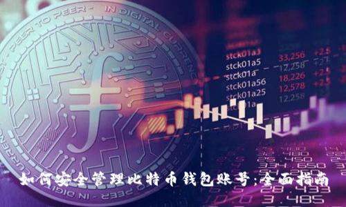 如何安全管理比特币钱包账号：全面指南