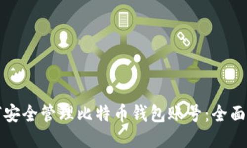 如何安全管理比特币钱包账号：全面指南