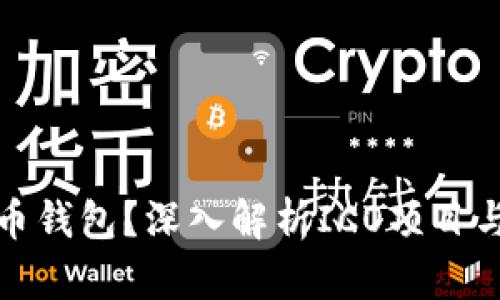 如何选择合适的比特币钱包？深入解析ICO项目与比特币钱包的重要性