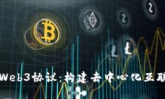 深入理解Web3协议：构建去