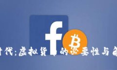 Web3时代：虚拟货币的必要