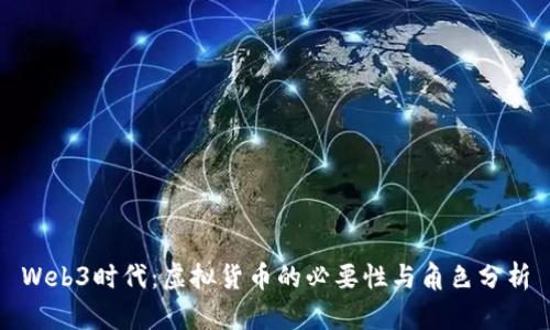 Web3时代：虚拟货币的必要性与角色分析