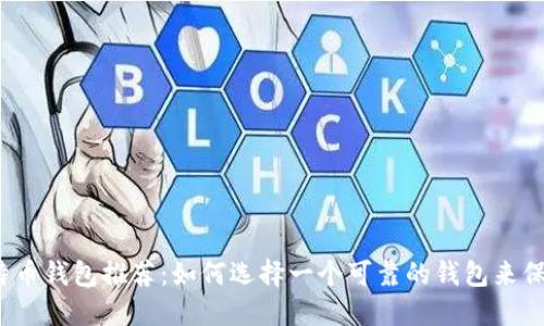 2023年最佳比特币钱包推荐：如何选择一个可靠的钱包来保护你的数字资产