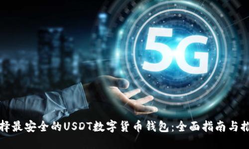 选择最安全的USDT数字货币钱包：全面指南与推荐