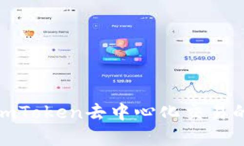: 深入剖析imToken去中心化交易的优势与挑战
